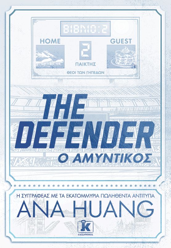 THE DEFENDER – Ο ΑΜΥΝΤΙΚΟΣ 9789606458804 5487442