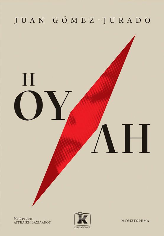 Η ΟΥΛΗ 9789606458903 5487763