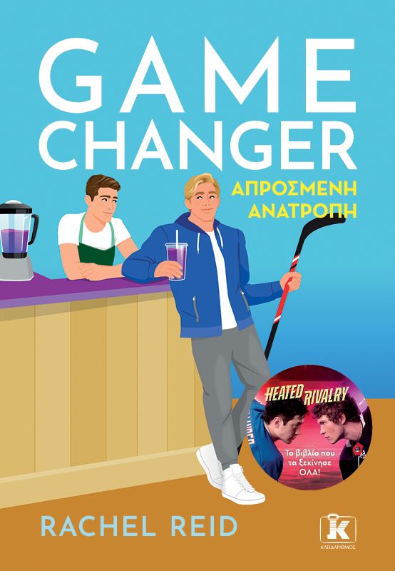 GAME CHANGER – ΑΠΡΟΣΜΕΝΗ ΑΝΑΤΡΟΠΗ 9789606458927 5487908