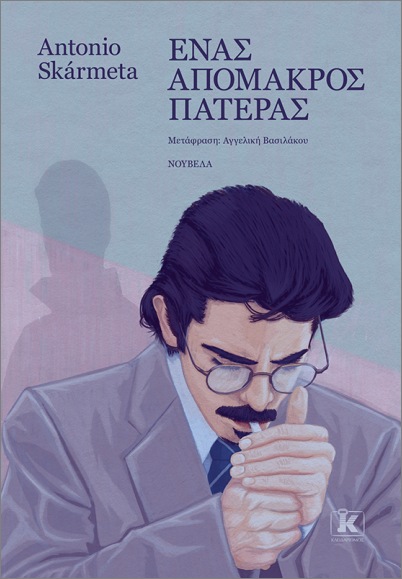 ΕΝΑΣ ΑΠΟΜΑΚΡΟΣ ΠΑΤΕΡΑΣ 9789606458941 5619099