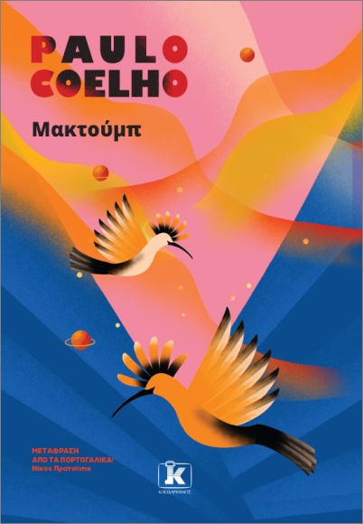 ΜΑΚΤΟΥΜΠ 9789606458996 5618203