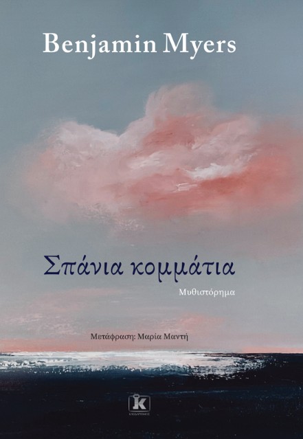 ΣΠΑΝΙΑ ΚΟΜΜΑΤΙΑ 9789606459023 5618258