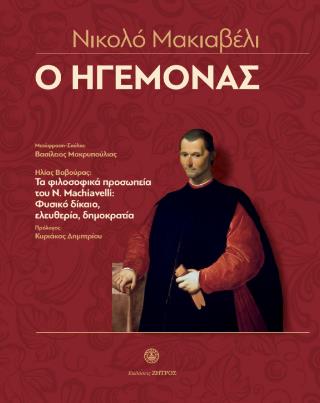 ΝΙΚΟΛΟ ΜΑΚΙΑΒΕΛΙ – Ο ΗΓΕΜΟΝΑΣ 9789606491313 4857261
