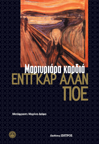 ΜΑΡΤΥΡΙΑΡΑ ΚΑΡΔΙΑ 9789606491559 4856725