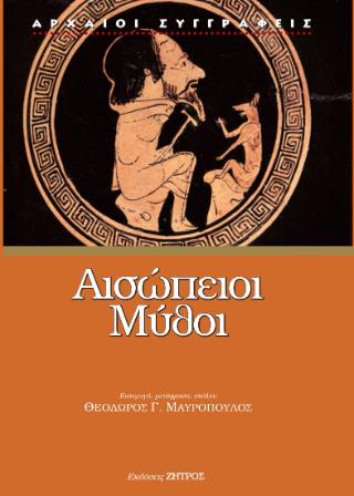 ΑΙΣΩΠΕΙΟΙ ΜΥΘΟΙ 9789606491832 4848431