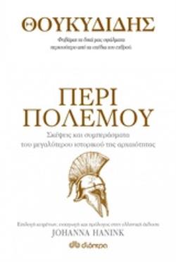 ΘΟΥΚΥΔΙΔΗΣ: ΠΕΡΙ ΠΟΛΕΜΟΥ- ΣΚΕΨΕΙΣ ΚΑΙ ΣΥΜΠΕΡΑΣΜΑΤΑ ΤΟΥ ΜΕΓΑΛΥΤΕΡΟΥ ΙΣΤΟΡΙΚΟΥ ΤΗΣ ΑΡΧΑΙΟΤΗΤΑΣ 9789606530104 5616500