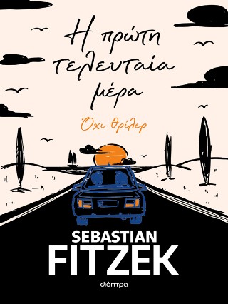 Η ΠΡΩΤΗ ΤΕΛΕΥΤΑΙΑ ΜΕΡΑ 9789606535697 5463504