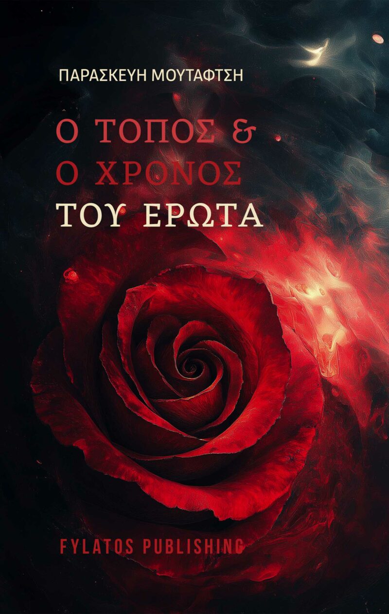 Ο ΤΟΠΟΣ ΚΑΙ Ο ΧΡΟΝΟΣ ΤΟΥ ΕΡΩΤΑ 9789606583087 5275754