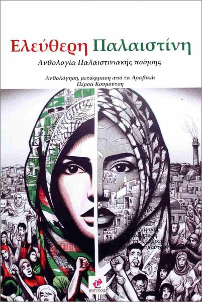 ΕΛΕΥΘΕΡΗ ΠΑΛΑΙΣΤΙΝΗ 9789606591426 5675437