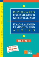 ITALIANO GRECO-GRECO ITALIANO – MINI ΙΤΑΛΟΕΛΛΗΝΙΚΟ 5311931