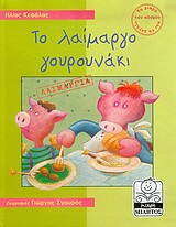 ΜΙΚΡΗ ΜΙΛΗΤΟΣ ΤΟ ΛΑΙΜΑΡΓΟ ΓΟΥΡΟΥΝΑΚΙ ΛΑΙΜΑΡΓΙΑ 9789606617058 3816608
