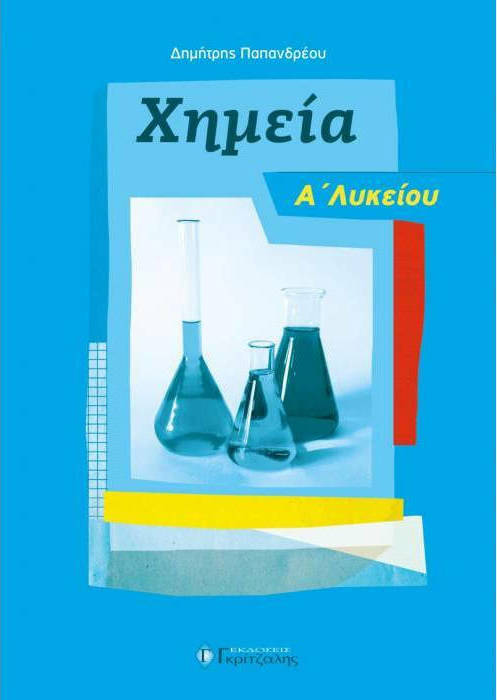 ΧΗΜΕΙΑ Α' ΛΥΚΕΙΟΥ