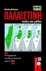 ΚΟΣΜΟΣ ΠΑΛΑΙΣΤΙΝΗ ΑΙΤΙΕΣ ΚΑΙ ΜΥΘΟΙ: Η ΣΥΓΚΡΟΥΣΗ ΣΤΗ ΜΕΣΗ ΑΝΑΤΟΛΗ ΑΠΟ ΤΟ 1917 9789606750298 5121980