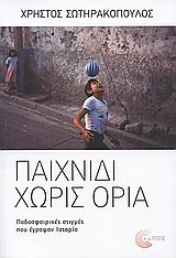 ΠΑΙΧΝΙΔΙ ΧΩΡΙΣ ΟΡΙΑ ΠΟΔΟΣΦΑΙΡΙΚΕΣ ΣΤΙΓΜΕΣ ΠΟΥ ΕΓΡΑΨΑΝ ΙΣΤΟΡΙΑ 9789606760914 5617654