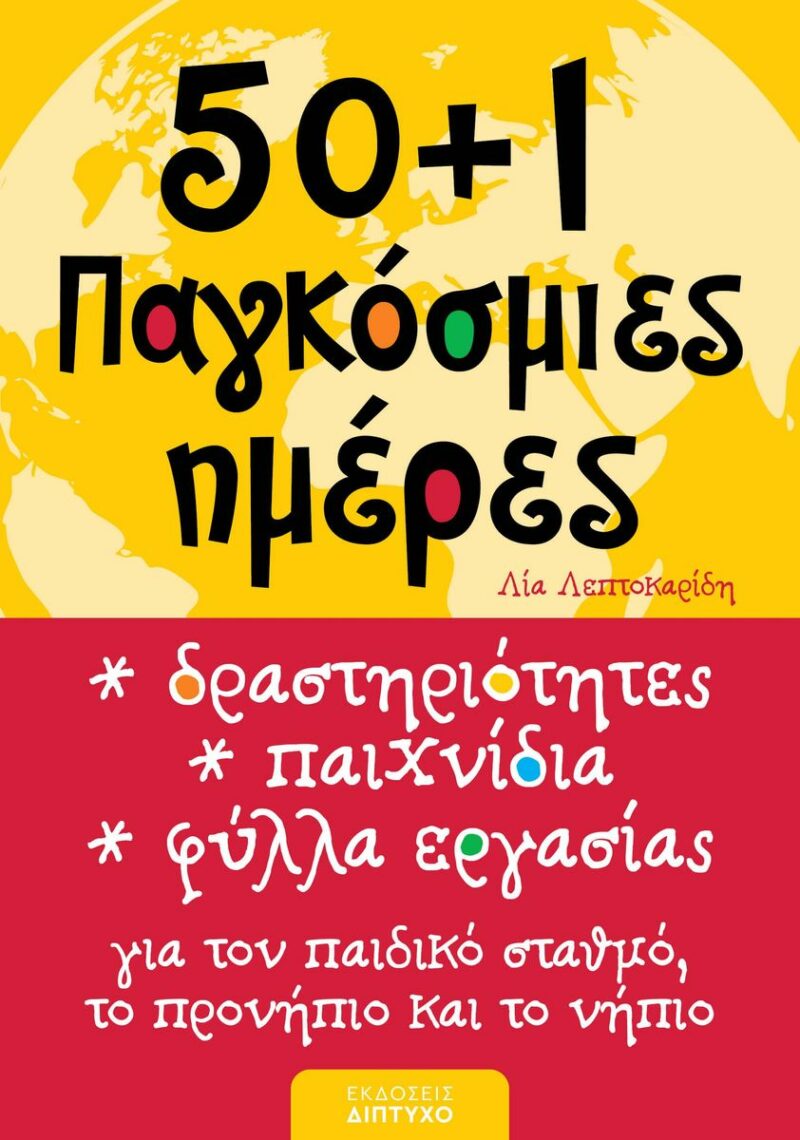 50+1 ΠΑΓΚΟΣΜΙΕΣ ΗΜΕΡΕΣ