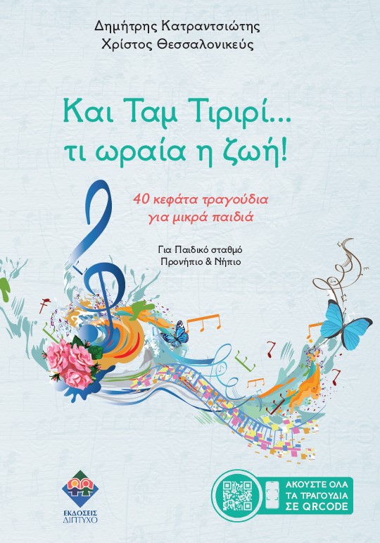 ΚΑΙ ΤΑΜ ΤΙΡΙΡΙ… ΤΙ ΩΡΑΙΑ Η ΖΩΗ! : 40 ΚΕΦΑΤΑ ΤΡΑΓΟΥΔΙΑ ΓΙΑ ΜΙΚΡΑ ΠΑΙΔΙΑ 9789606825576 3636407