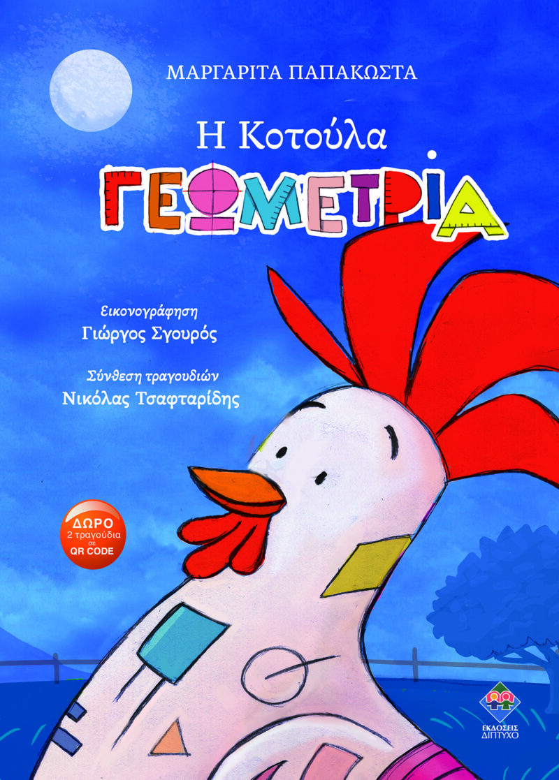 Η ΚΟΤΟΥΛΑ ΓΕΩΜΕΤΡΙΑ 9789606825583 3730314