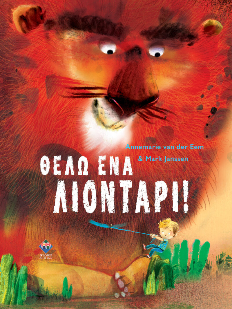 ΘΕΛΩ ΕΝΑ ΛΙΟΝΤΑΡΙ 9789606825590 3728683