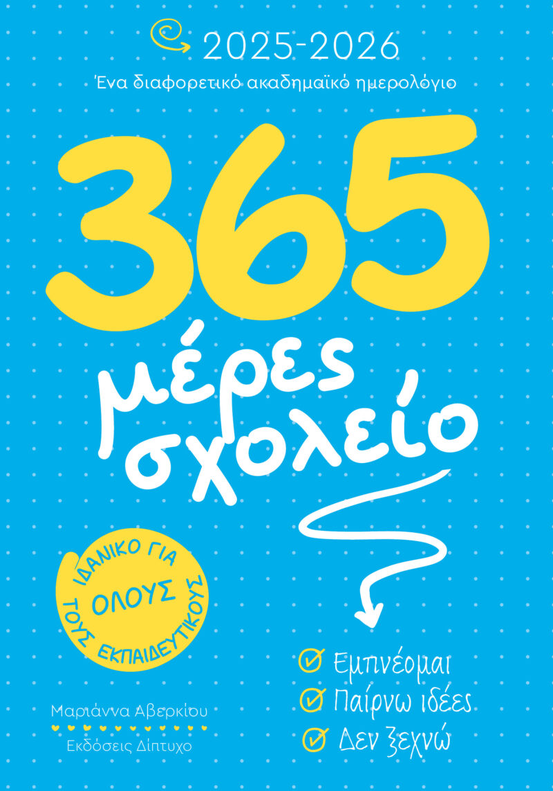 365 ΜΕΡΕΣ ΣΧΟΛΕΙΟ 2025-2026 9789606825606 3728696