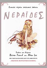 ΝΕΡΑΙΔΕΣ 2Η ΕΚΔΟΣΗ 9789606868092 5186862