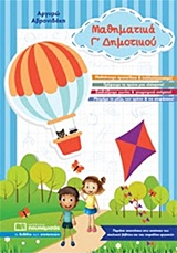 ΜΑΘΗΜΑΤΙΚΑ Γ ΔΗΜΟΤΙΚΟΥ 9789606881671 5618498