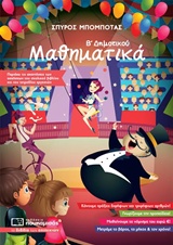 ΜΑΘΗΜΑΤΙΚΑ Β ΔΗΜΟΤΙΚΟΥ 9789606881831 5618262