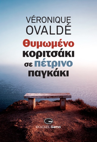 ΘΥΜΩΜΕΝΟ ΚΟΡΙΤΣΑΚΙ ΣΕ ΠΕΤΡΙΝΟ ΠΑΓΚΑΚΙ 9789606893681 5618895