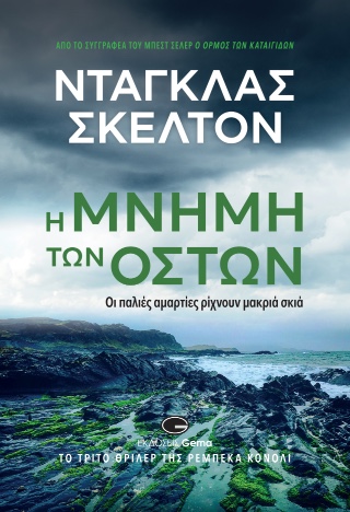 Η ΜΝΗΜΗ ΤΩΝ ΟΣΤΩΝ ΟΙ ΠΑΛΙΕΣ ΑΜΑΡΤΙΕΣ ΡΙΧΝΟΥΝ ΜΑΚΡΙΑ ΣΚΙΑ 9789606893698 5676579