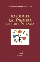 ΠΑΡΟΙΜΙΕΣ ΚΑΙ ΓΝΩΜΙΚΑ ΑΠ ΟΛΗ ΤΗΝ ΕΛΛΑΔΑ 9789606941313 4141000
