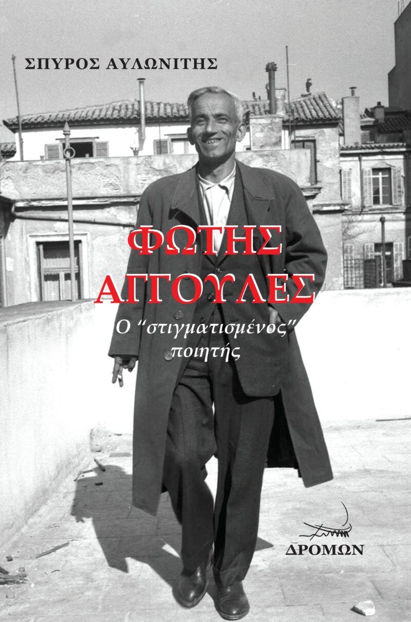 ΦΩΤΗΣ ΑΓΓΟΥΛΕΣ Ο “ΣΤΙΓΜΑΤΙΣΜΕΝΟΣ” ΠΟΙΗΤΗΣ 9789606946424 3262610