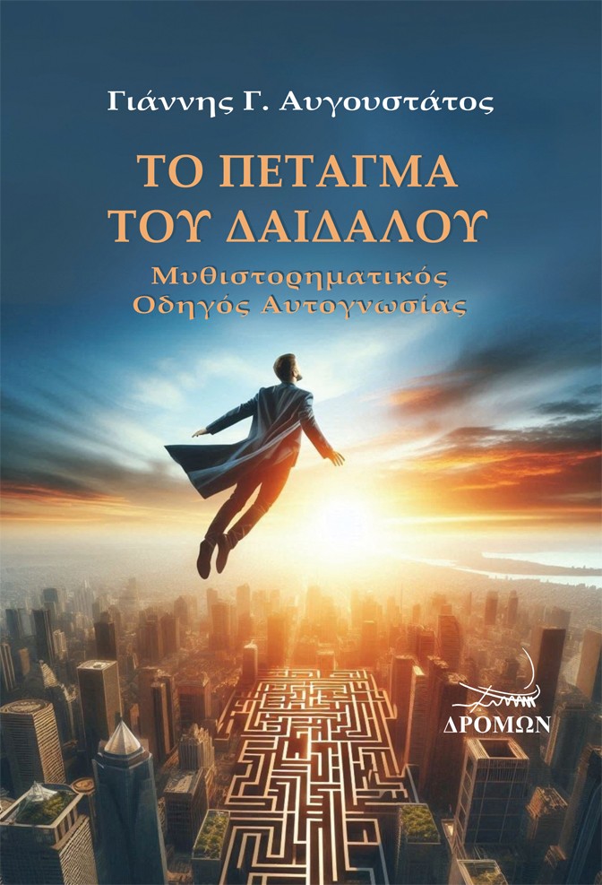ΤΟ ΠΕΤΑΓΜΑ ΤΟΥ ΔΑΙΔΑΛΟΥ ΜΥΘΙΣΤΟΡΗΜΑΤΙΚΟΣ ΟΔΗΓΟΣ ΑΥΤΟΓΝΩΣΙΑΣ 9789606946639 5792568