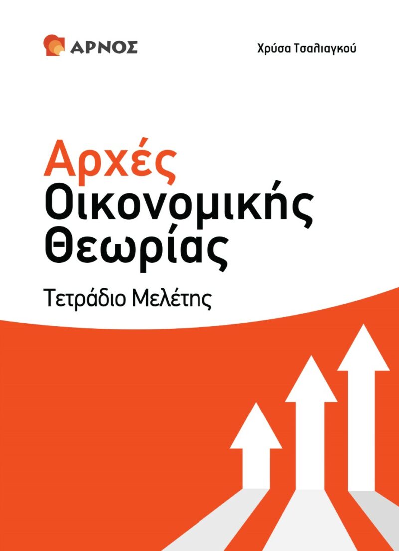 ΑΡΧΕΣ ΟΙΚΟΝΟΜΙΚΗΣ ΘΕΩΡΙΑΣ Γ΄ ΛΥΚΕΙΟΥ. ΤΕΤΡΑΔΙΟ ΜΕΛΕΤΗΣ ΘΕΩΡΙΑ – ΣΧΕΔΙΑΓΡΑΜΜΑΤΑ – ΠΑΡΑΔΕΙΓΜΑΤΑ - ΤΥΠΟΛΟΓΙΑ 9789607225306