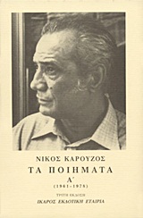 ΤΑ ΠΟΙΗΜΑΤΑ ΚΑΡΟΥΖΟΣ Α ΤΟΜΟΣ 1961-1978 9789607233523 5617717
