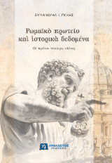 ΡΩΜΑΪΚΟ ΠΡΩΤΕΙΟ ΚΑΙ ΙΣΤΟΡΙΚΑ ΔΕΔΟΜΕΝΑ 9789607234209 5311161