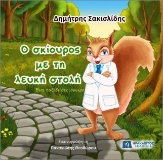 Ο ΣΚΙΟΥΡΟΣ ΜΕ ΤΗ ΛΕΥΚΗ ΣΤΟΛΗ 9789607234315 3912165
