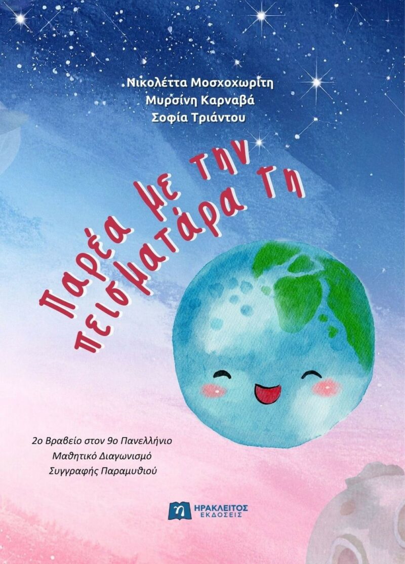 ΠΑΡΕΑ ΜΕ ΤΗΝ ΠΕΙΣΜΑΤΑΡΑ ΓΗ 9789607234407 5311108