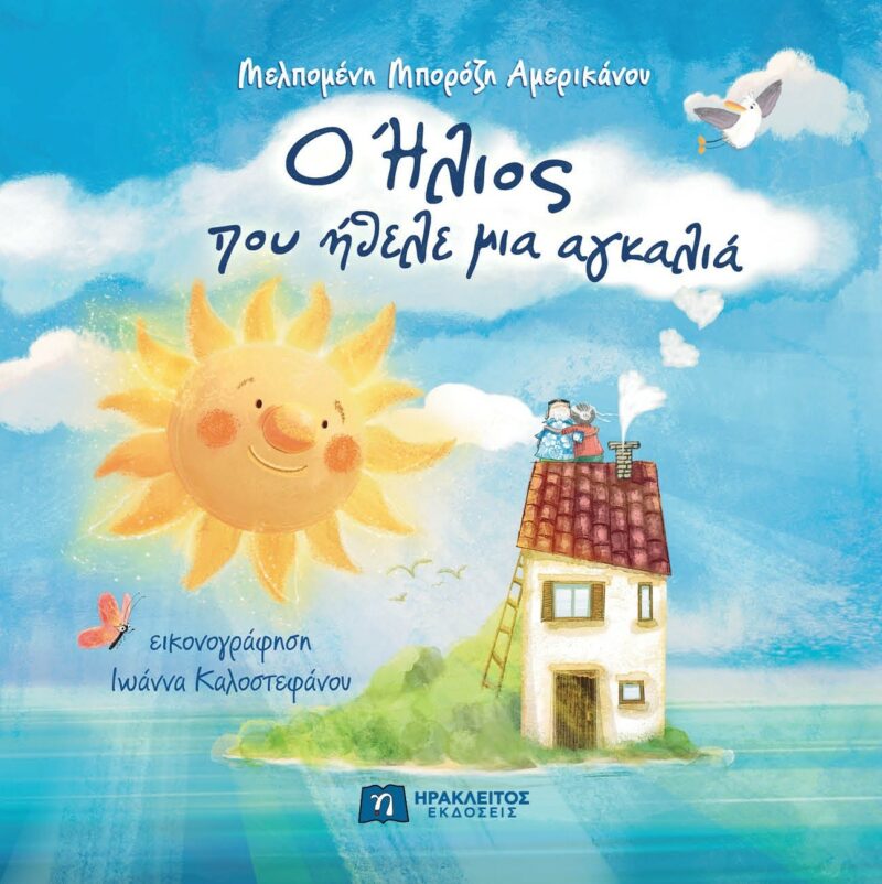 Ο ΗΛΙΟΣ ΠΟΥ ΗΘΕΛΕ ΜΙΑ ΑΓΚΑΛΙΑ 9789607234483 5196629