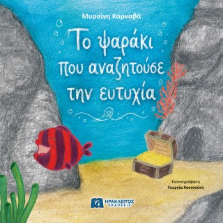 ΤΟ ΨΑΡΑΚΙ ΠΟΥ ΑΝΑΖΗΤΟΥΣΕ ΤΗΝ ΕΥΤΥΧΙΑ 9789607234506 5618934