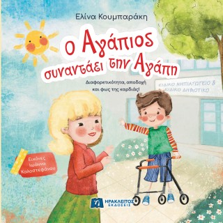 Ο ΑΓΑΠΙΟΣ ΣΥΝΑΝΤΑΕΙ ΤΗΝ ΑΓΑΠΗ 9789607234520 5618906