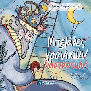 ΜΠΕΛΑΔΕΣ ΧΡΟΝΙΚΩΝ ΔΙΑΣΤΑΣΕΩΝ 9789607234544 5619081