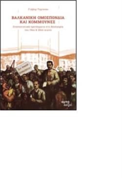 ΒΑΛΚΑΝΙΚΗ ΟΜΟΣΠΟΝΔΙΑ ΚΑΙ ΚΟΜΜΟΥΝΕΣ ΕΠΑΝΑΣΤΑΤΙΚΑ ΠΡΟΤΑΓΜΑΤΑ ΣΤΗ ΒΟΥΛΓΑΡΙΑ ΤΟΥ 19ΟΥ & 20ΟΥ ΑΙΩΝΑ 9789607280633 4759022