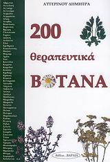 200 ΘΕΡΑΠΕΥΤΙΚΑ ΒΟΤΑΝΑ 9789607318251 5339298