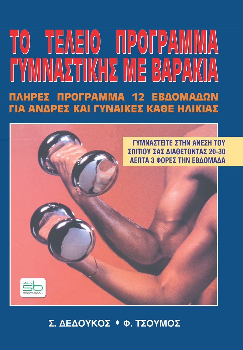 ΤΟ ΤΕΛΕΙΟ ΠΡΟΓΡΑΜΜΑ ΓΥΜΝΑΣΤΙΚΗΣ ΜΕ ΒΑΡΑΚΙΑ ΠΛΗΡΕΣ ΠΡΟΓΡΑΜΜΑ 12 ΕΒΔΟΜΑΔΩΝ: ΓΥΜΝΑΣΤΕΙΤΕ ΣΤΗΝ ΑΝΕΣΗ ΤΟΥ ΣΠΙΤΙΟΥ ΣΑΣ