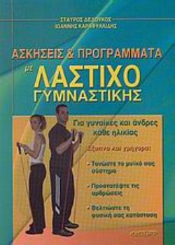 ΑΣΚΗΣΕΙΣ ΚΑΙ ΠΡΟΓΡΑΜΜΑΤΑ ΜΕ ΛΑΣΤΙΧΟ ΓΥΜΝΑΣΤΙΚΗΣ ΓΙΑ ΓΥΝΑΙΚΕΣ ΚΑΙ ΑΝΔΡΕΣ ΚΑΘΕ ΗΛΙΚΙΑΣ 9789607378712 5465135