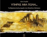 ΥΠΗΡΧΕ ΜΙΑ ΠΟΛΗ…: ΤΑ ΘΡΗΣΚΕΥΤΙΚΑ ΜΝΗΜΕΙΑ ΤΟΥ ΜΕΓΑΛΟΥ ΚΑΣΤΡΟΥ ΥΠΗΡΧΕ ΜΙΑ ΠΟΛΗ 9789607549686 3909821