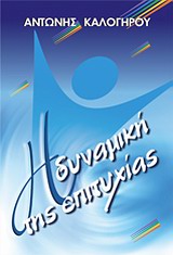 Η ΔΥΝΑΜΙΚΗ ΤΗΣ ΕΠΙΤΥΧΙΑΣ 3Η ΕΚΔΟΣΗ 9789607604002 3305473