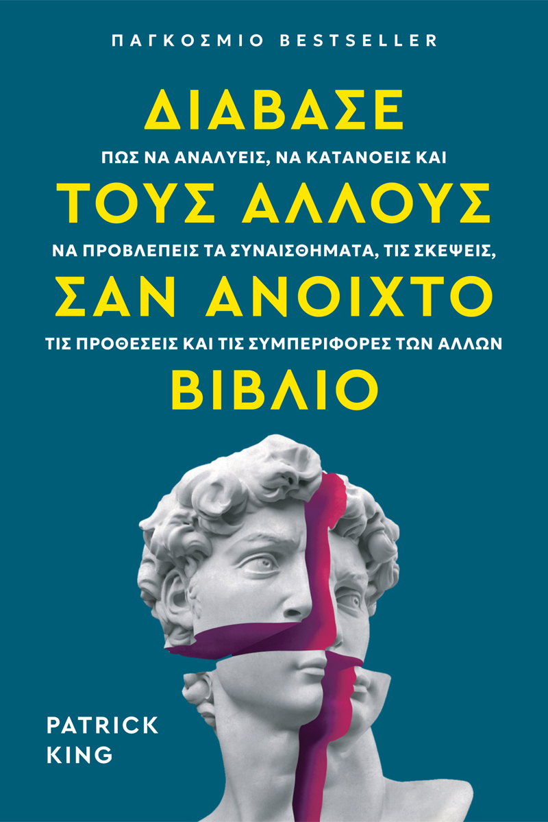 ΔΙΑΒΑΣΕ ΤΟΥΣ ΑΛΛΟΥΣ ΣΑΝ ΑΝΟΙΧΤΟ ΒΙΒΛΙΟ 9789607926944 5096187