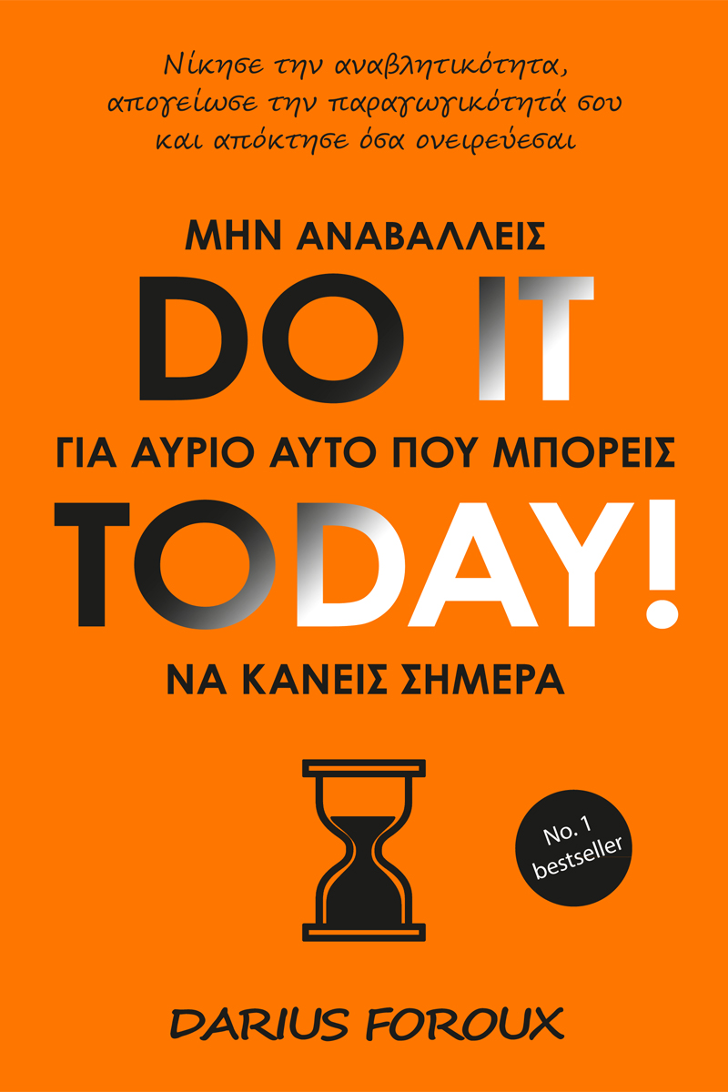 DO IT TODAY! ΜΗΝ ΑΝΑΒΑΛΛΕΙΣ ΓΙΑ ΑΥΡΙΟ ΑΥΤΟ ΠΟΥ ΜΠΟΡΕΙΣ ΝΑ ΚΑΝΕΙΣ ΣΗΜΕΡΑ 9789607926951 4930895