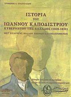 ΙΣΤΟΡΙΑ ΙΩΑΝΝΟΥ ΚΑΠΟΔΙΣΤΡΙΟΥ 4948192