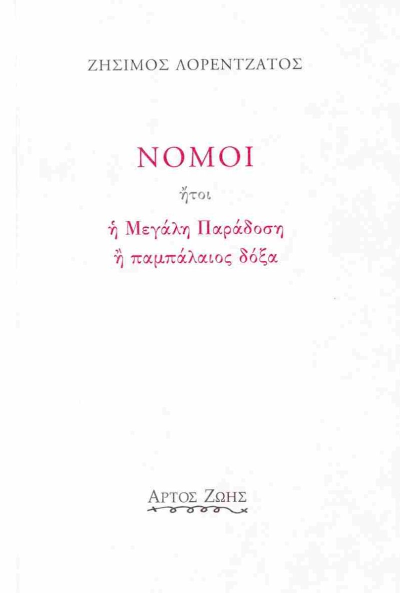 ΝΟΜΟΙ ΗΤΟΙ Η ΜΕΓΑΛΗ ΠΑΡΑΔΟΣΗ Ή ΠΑΜΠΑΛΑΙΟΣ ΔΟΞΑ 9789608053977 5673362